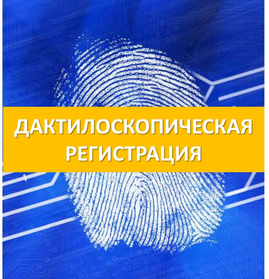 Об обязательной государственной дактилоскопической регистрации и фотографированию. Об обязательной государственной дактилоскопической регистрации и фотографированию.