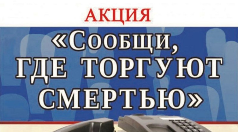 Сообщи где торгуют смертью.