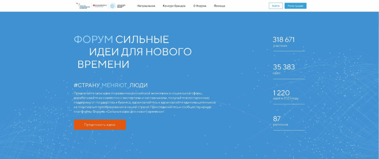 Открыт прием заявок на форум «Сильные идеи для нового времени». Открыт прием заявок на форум «Сильные идеи для нового времени».