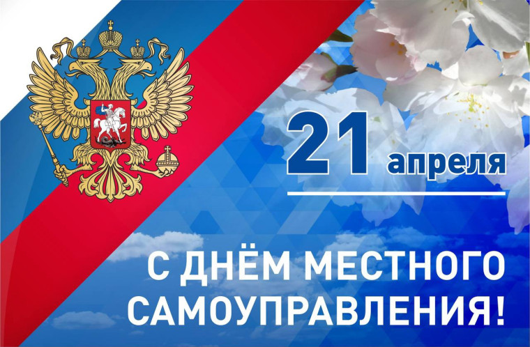 Сегодня, 21 апреля, по всей стране отмечается День местного самоуправления.. Сегодня, 21 апреля, по всей стране отмечается День местного самоуправления..