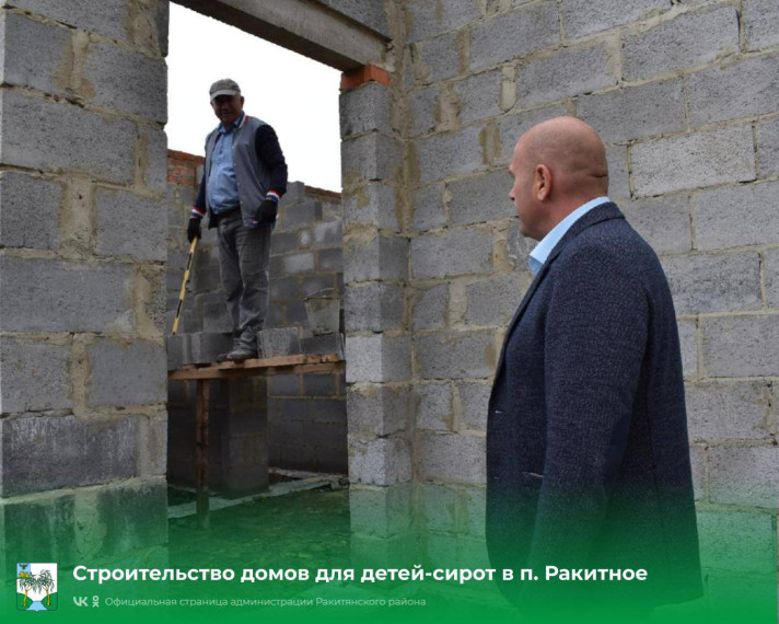 Сегодня глава администрации Ракитянского района Анатолий Климов совершил объезд объектов строительства жилых домов для детей-сирот.