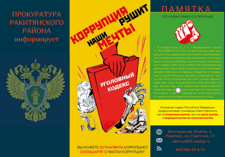 Прокуратура Ракитянского района информирует.