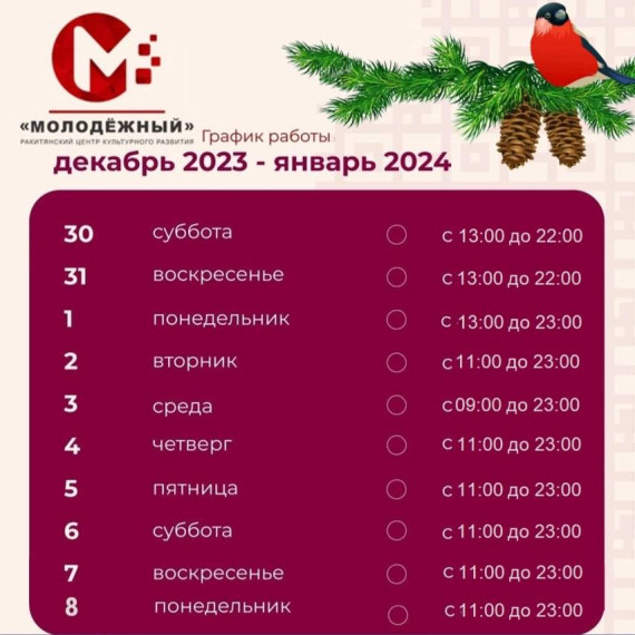 Режим работы учреждений культуры Ракитянского района в новогодние праздники в 2024 году..