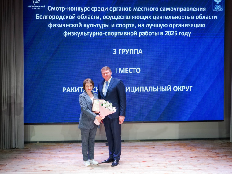 Ракитянский округ – в лидерах рейтинга Министерства спорта Белгородской области.