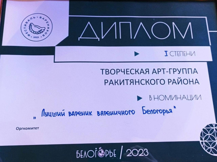 Творческая арт-группа Ракитянского района получила диплом I степени в номинации «Лучший вареник вареничного Белогорья»!.